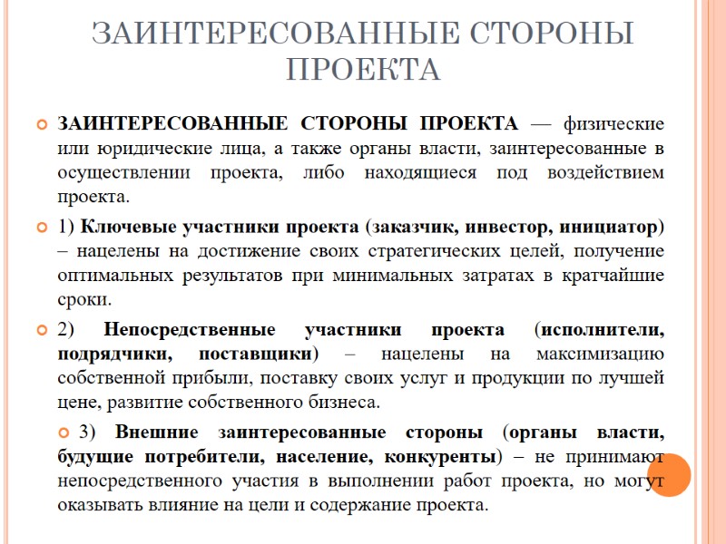 ЗАИНТЕРЕСОВАННЫЕ СТОРОНЫ ПРОЕКТА ЗАИНТЕРЕСОВАННЫЕ СТОРОНЫ ПРОЕКТА — физические или юридические лица, а также органы